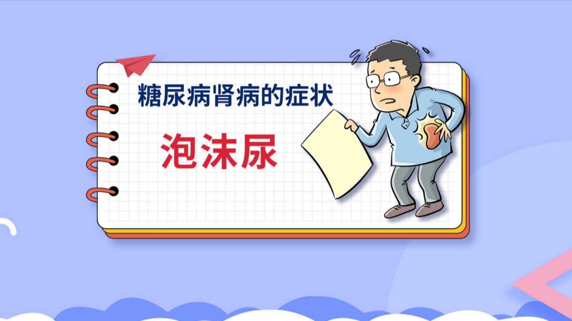 尿里泡沫多！可能是糖尿病肾病的“警报灯”
