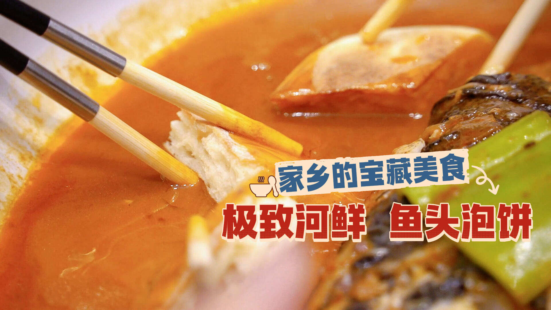 家乡的宝藏美食｜当河鲜与烙饼相遇
