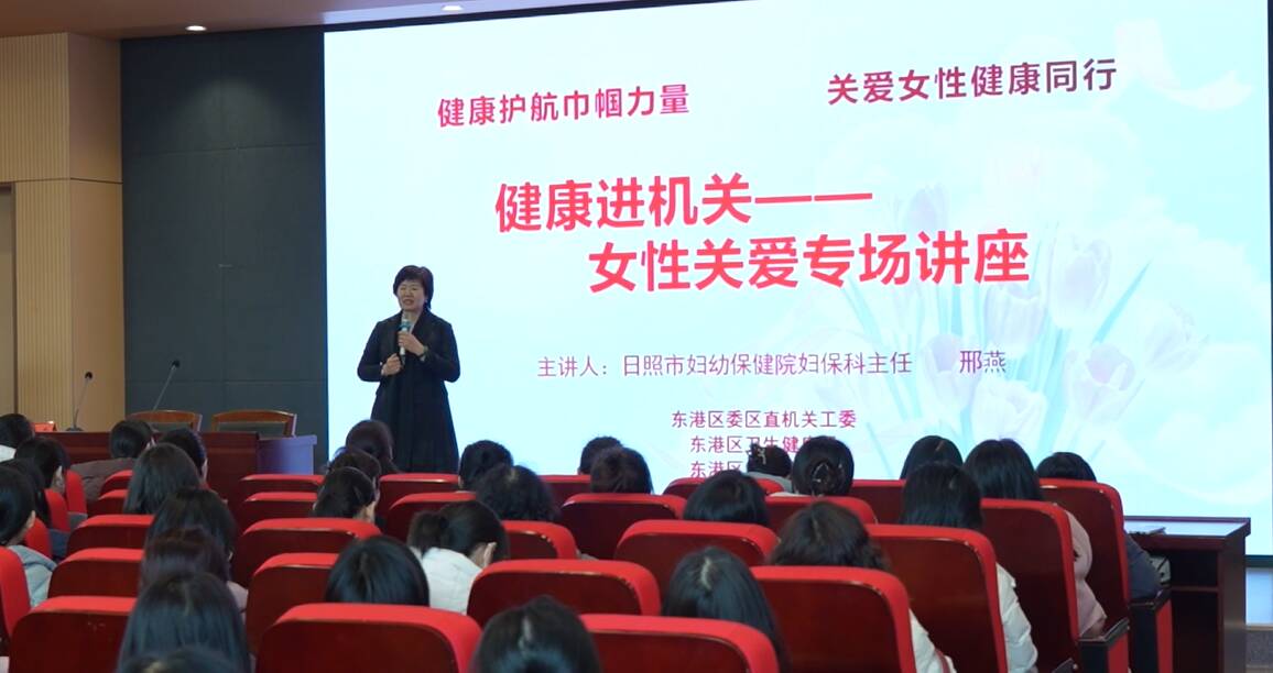 日照：走进机关单位 关爱女性健康