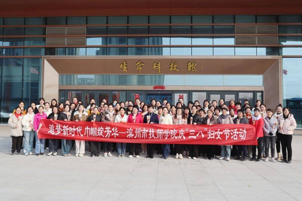 追夢新時代 巾幗綻芳華 濱州市技師學院舉辦慶祝國際勞動婦女節活動