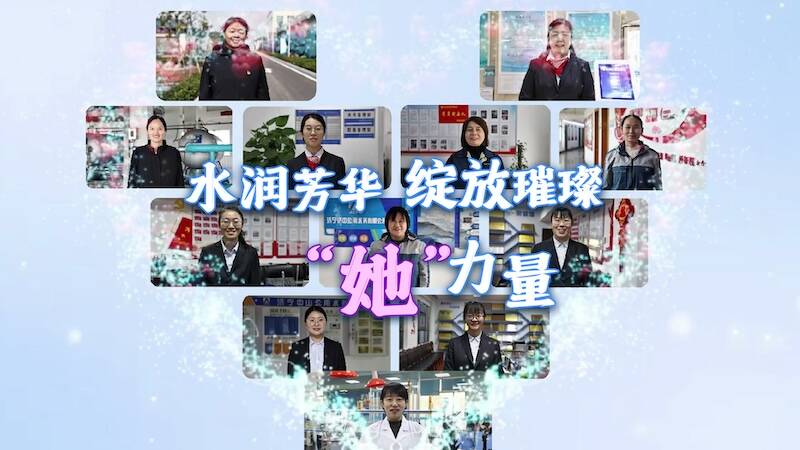 水润芳华 绽放璀璨“她”力量