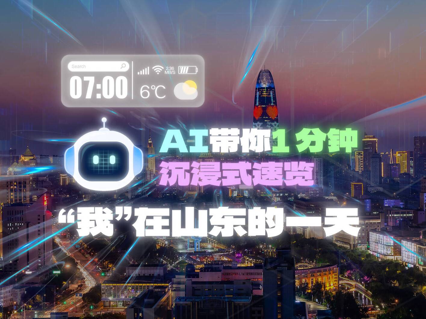 AI带你1分钟沉浸式速览“我”在山东的一天