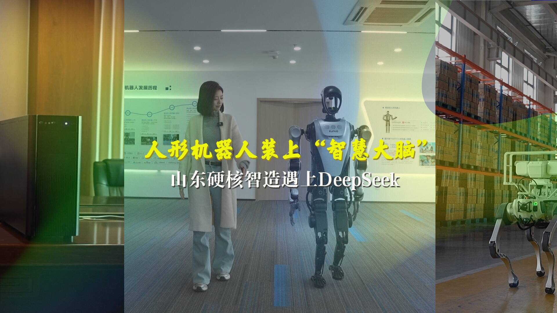 山东硬核智造遇上DeepSeek 人形机器人装上“智慧大脑”