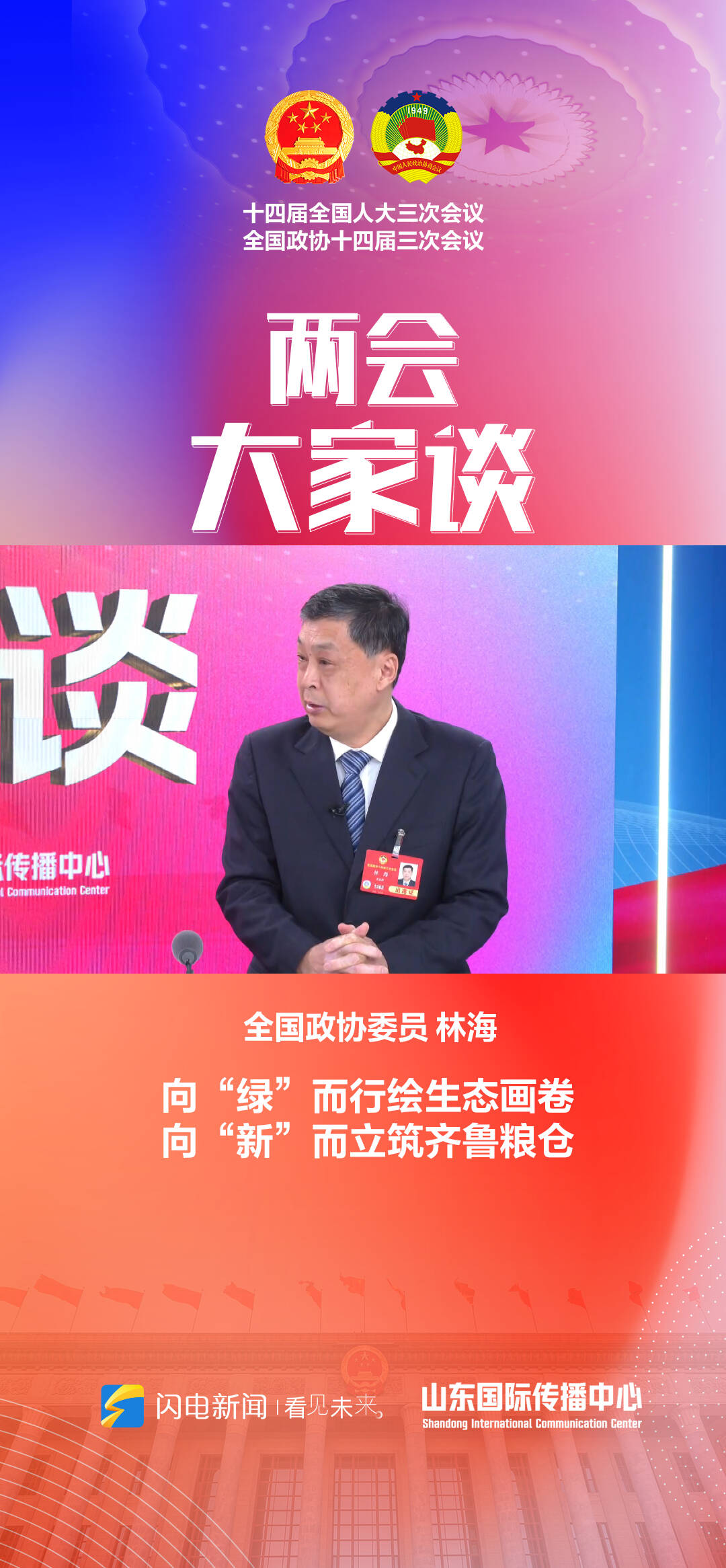 两会大家谈｜全国政协委员林海：向“绿”而行绘生态画卷 向“新”而立筑齐鲁粮仓