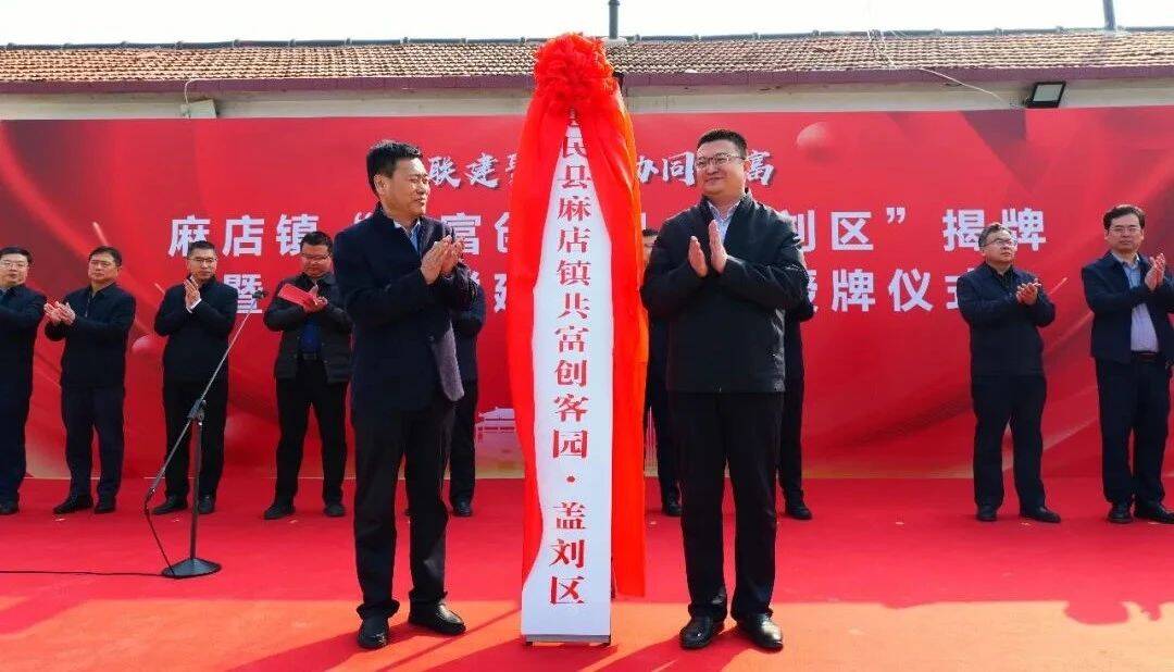 濱州市醫保局派駐第一書記賦能 “共富創客園?蓋劉區”揭牌