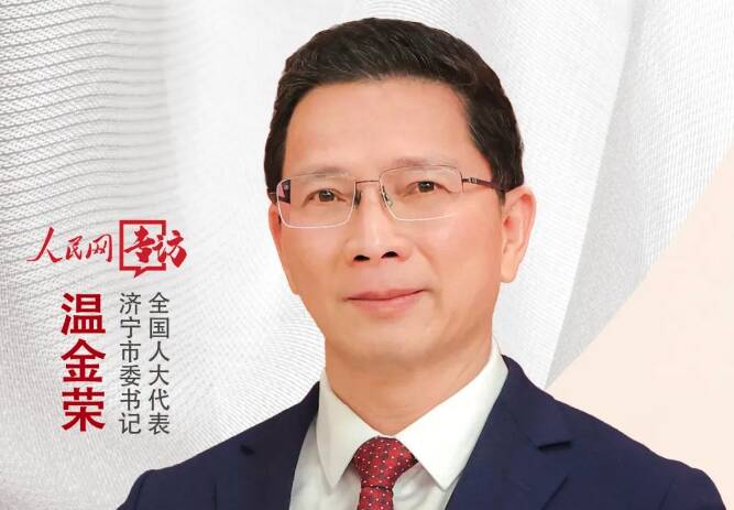 地方领导说 | 温金荣代表：奋力在绿色低碳高质量发展先行区建设上勇争先