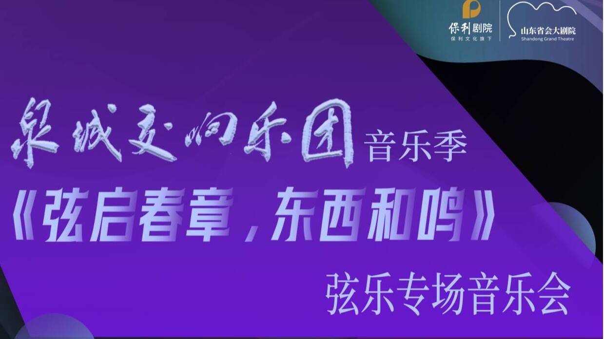 泉城交响音乐季——《​弦启春章 东西和鸣》弦乐专场音乐会即将上演！