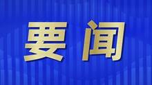 部分住济全国人大代表参加山东代表团审议时发言 奋力在绿色低碳高质量发展先行区建设上勇争先
