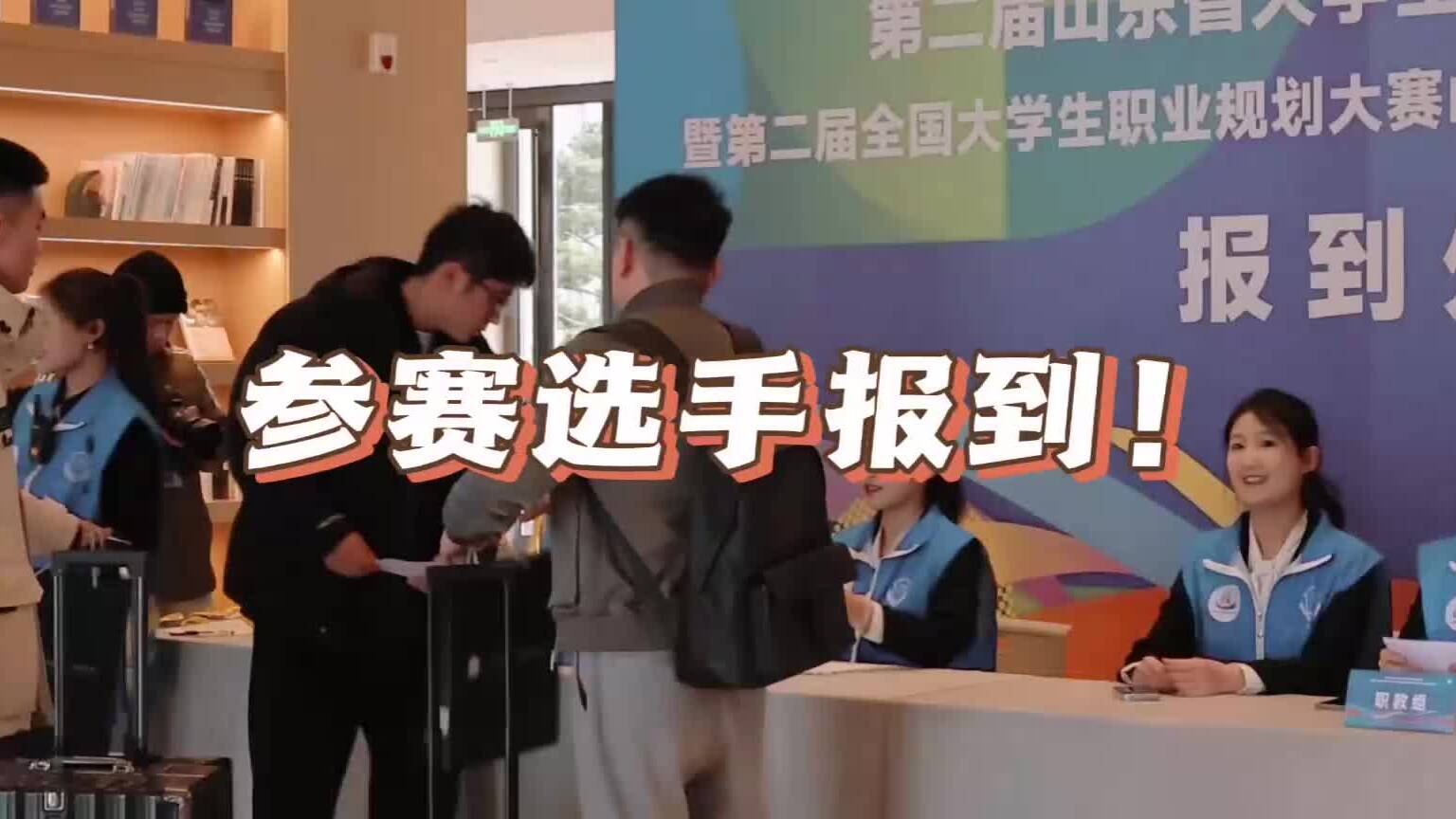 第二届山东省大学生职业规划大赛就业赛道决赛选手报到