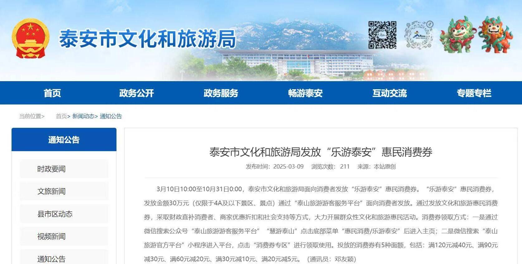 “乐游泰安”惠民消费券来袭：3月10日 - 10月31日 发放金额30万元！