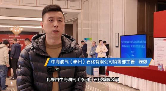 中海油气（泰州）石化有限公司钱毅：与大家共同分享低硫焦的相关政策与市场需求