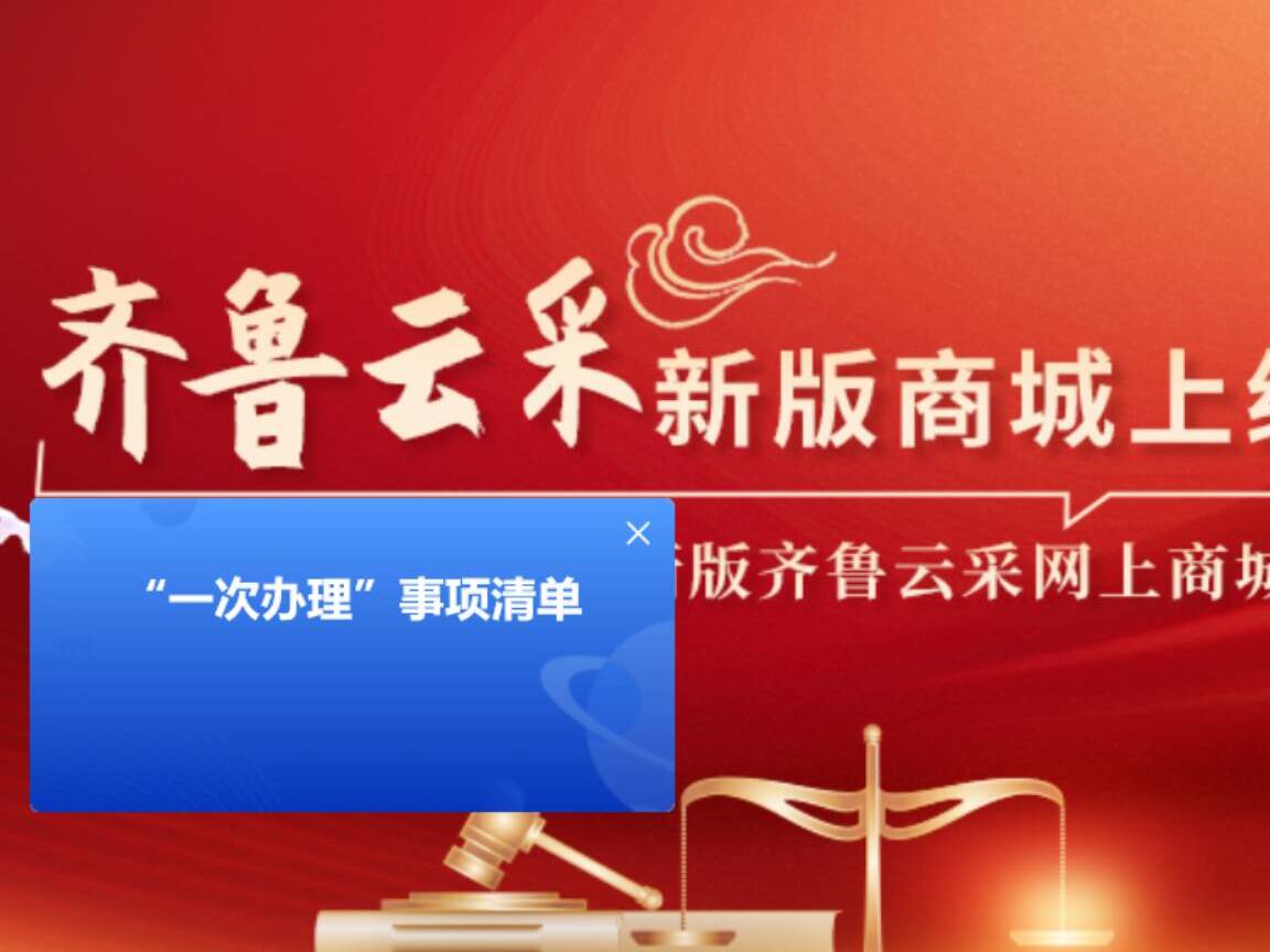 德州：网上商城“一次办理”  打造便捷高效新体验