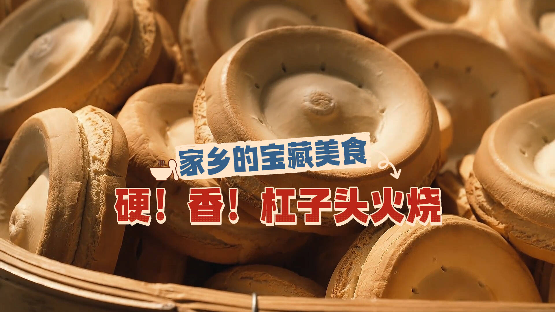 家乡的宝藏美食丨从“倔强”到“温柔” 杠子头火烧予你千层麦香