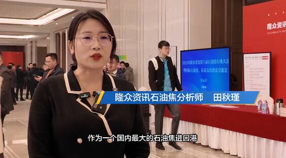 隆众资讯田秋瑾：举办石油焦行业大会 为相关企业发展提供交流机会