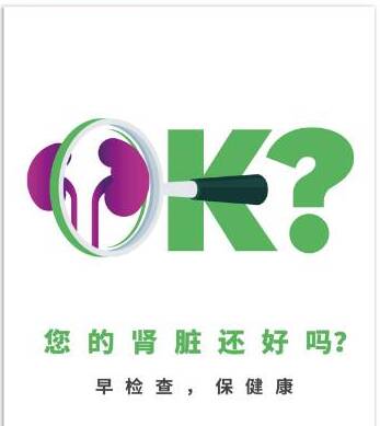 【世界肾脏日】您的肾脏还好吗？早检查，保健康
