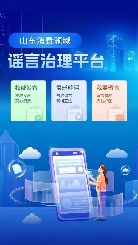 山东上线消费领域谣言治理平台 以“清朗信息”护航消费安全