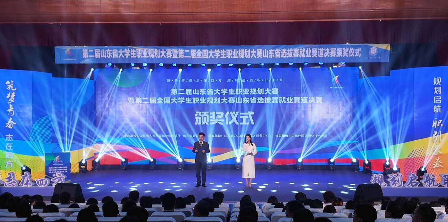 第二届山东省大学生职业规划大赛暨第二届全国大学生职业规划大赛山东省选拔赛就业赛道决赛及颁奖仪式在日照举行