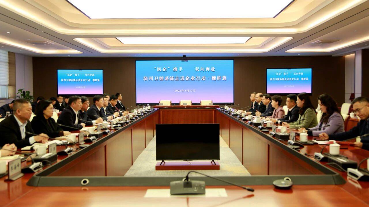 “醫企”攜手 雙向奔赴 | 濱州市衛生健康系統走進重點企業·魏橋篇