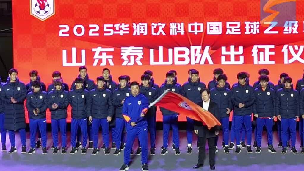以邹城为主场 山东泰山B队出征2025中乙联赛