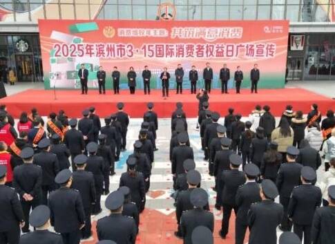 滨州市举办2025年3·15国际消费者权益日广场宣传活动