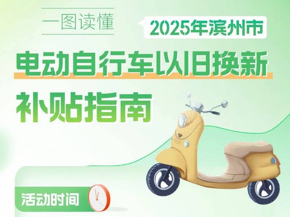 一圖讀懂丨濱州市2025年電動自行車以舊換新補貼指南