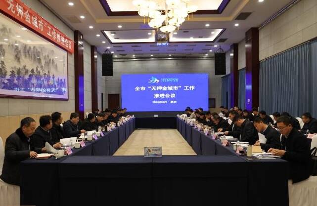 全市“无押金城市”工作推进会议召开