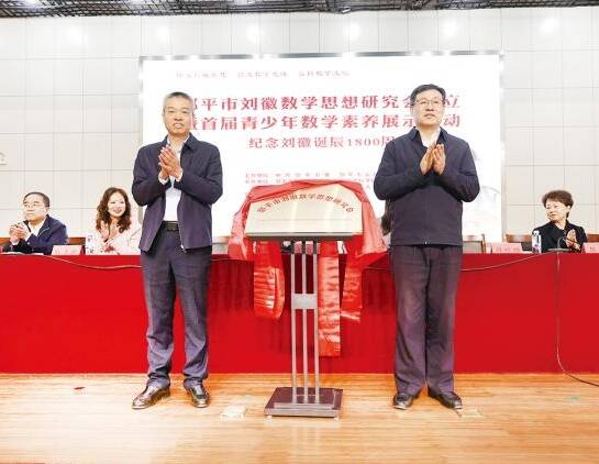 邹平刘徽数学思想研究会揭牌成立