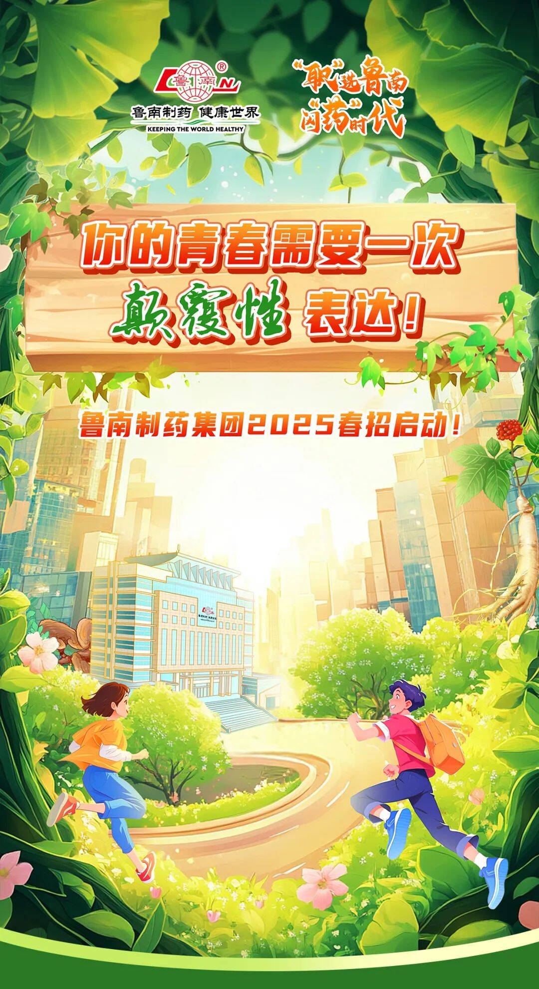 鲁南制药2025春招启动！你的青春需要一次颠覆性表达！