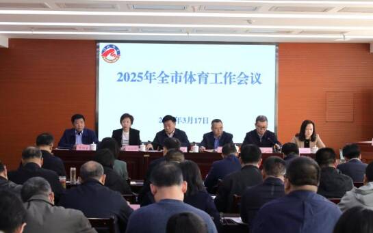 2025年滨州市体育工作会议召开
