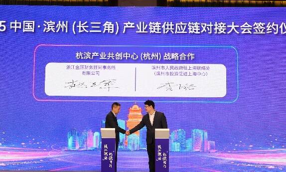 总签约金额138.28亿元的19个项目签约 2025 中国·滨州（长三角）产业链供应链对接大会在杭州举行
