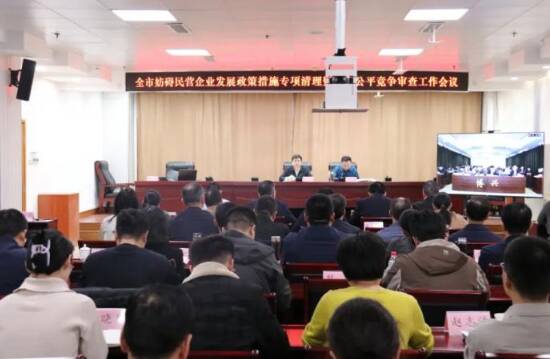 滨州部署安排妨碍民营企业发展政策措施专项清理暨全市公平竞争审查工作