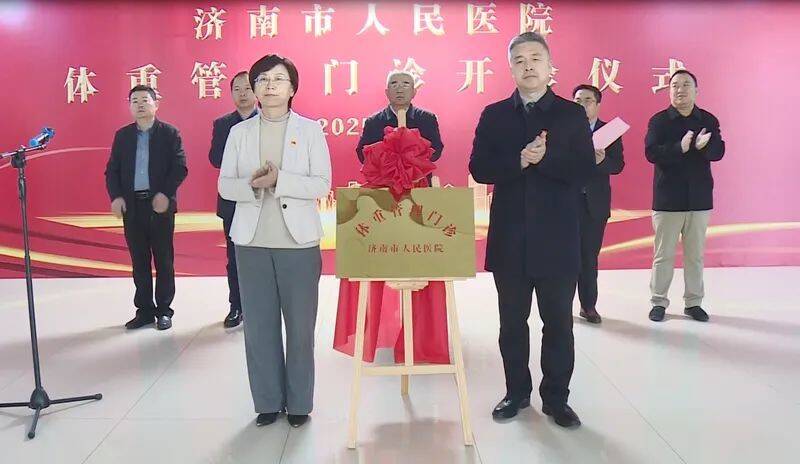 济南市人民医院举行体重管理门诊开诊仪式