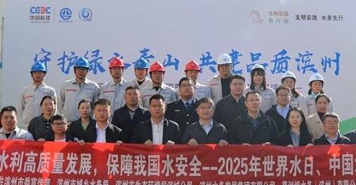 滨州市举行2025年“世界水日”“中国水周”暨环保设施公众开放日活动
