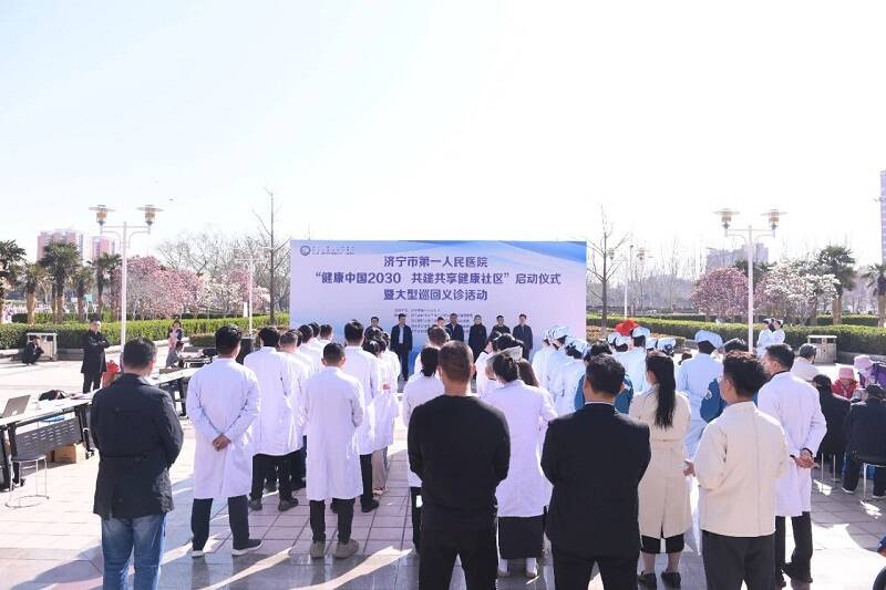 济宁市第一人民医院启动“健康中国2030、共建共享健康社区”大型巡回义诊活动