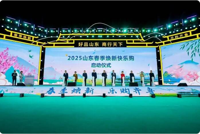 “2025山東春季煥新快樂(lè)購(gòu)”活動(dòng)啟動(dòng)