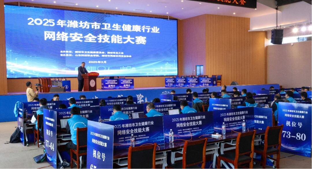 2025年潍坊市卫生健康行业网络安全技能大赛举办