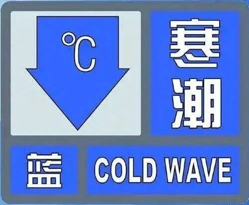 济宁市气象台发布寒潮蓝色预警