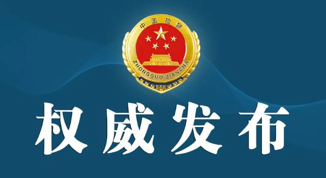 菏泽市人民检察院依法对潍坊市人大常委会原副主任范福生涉嫌受贿、滥用职权案提起公诉