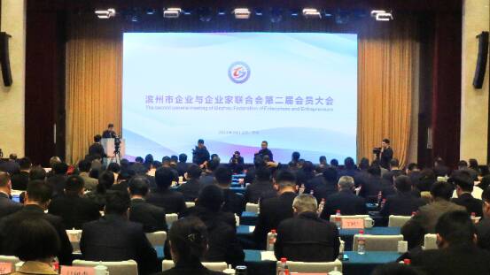 濱州市企業(yè)與企業(yè)家聯(lián)合會第二屆會員大會舉行