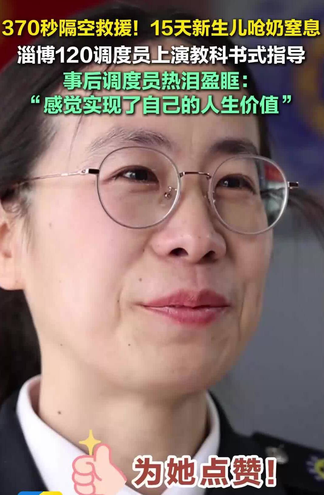 淄博120调度员教科书式指导 370秒救回窒息婴儿