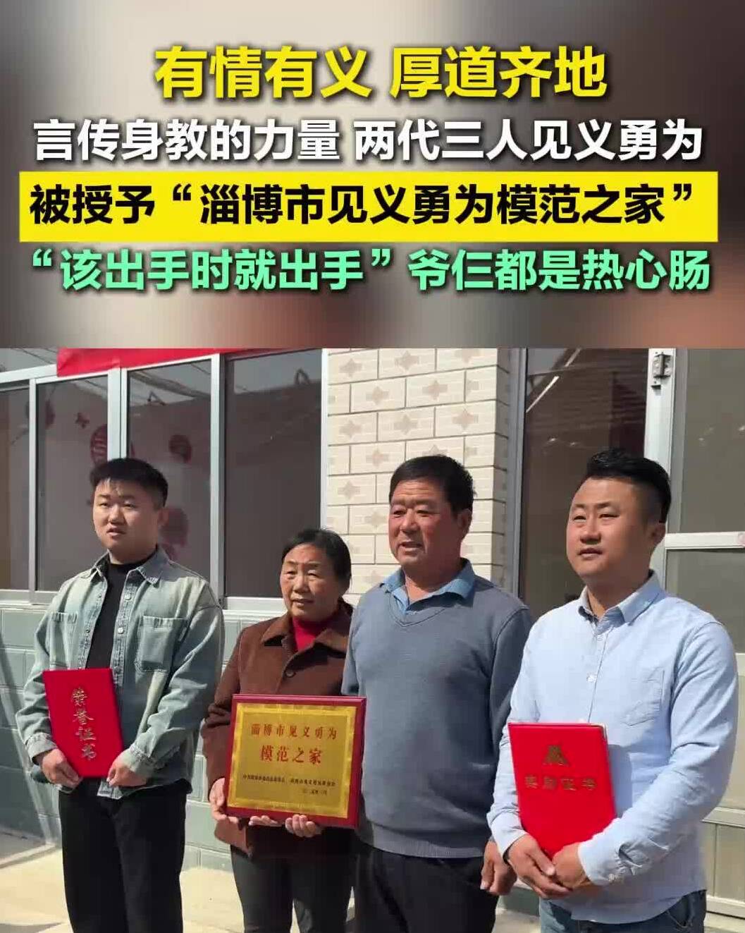 言传身教的力量 两代三人见义勇为 被授予“淄博市见义勇为模范之家”