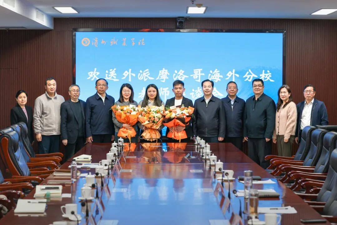 濱州職業(yè)學(xué)院舉辦歡送外派摩洛哥海外分校教師座談會(huì)