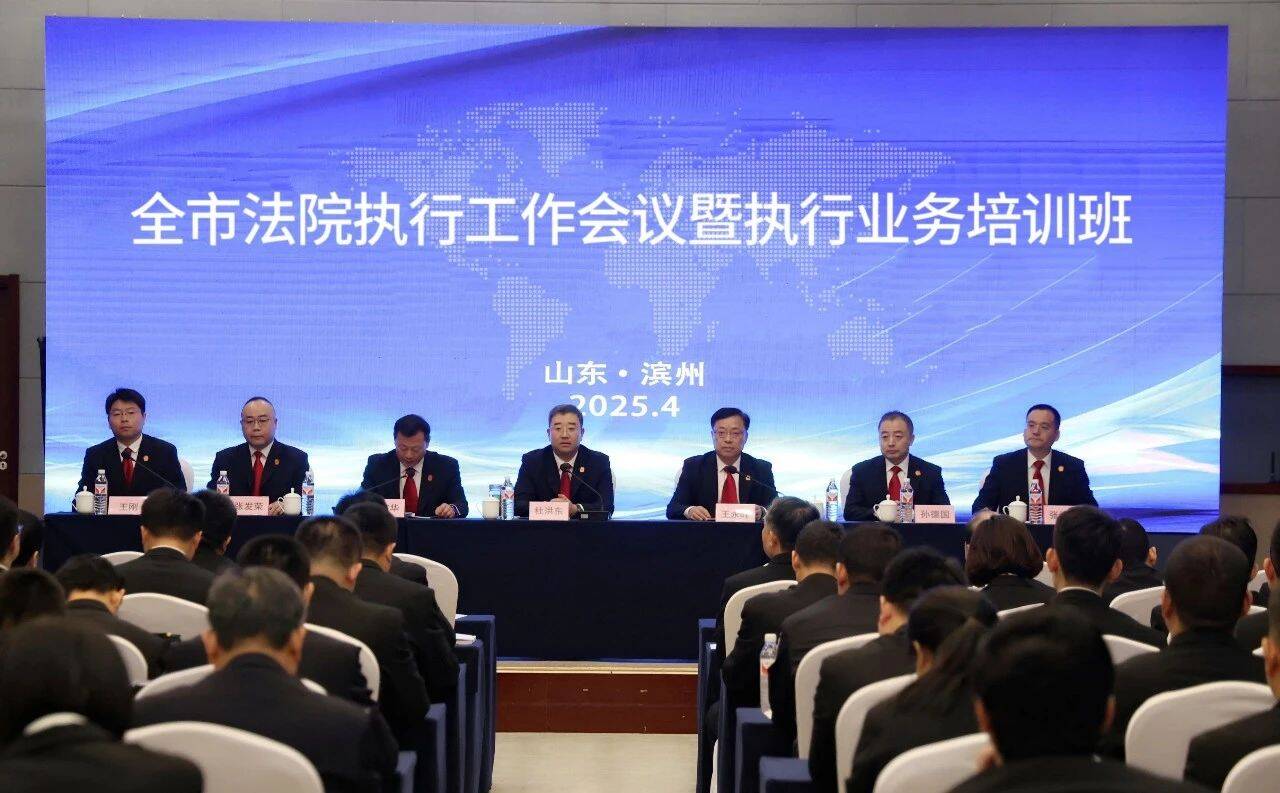 濱州市法院執行工作會議暨執行業務培訓班在惠民舉辦