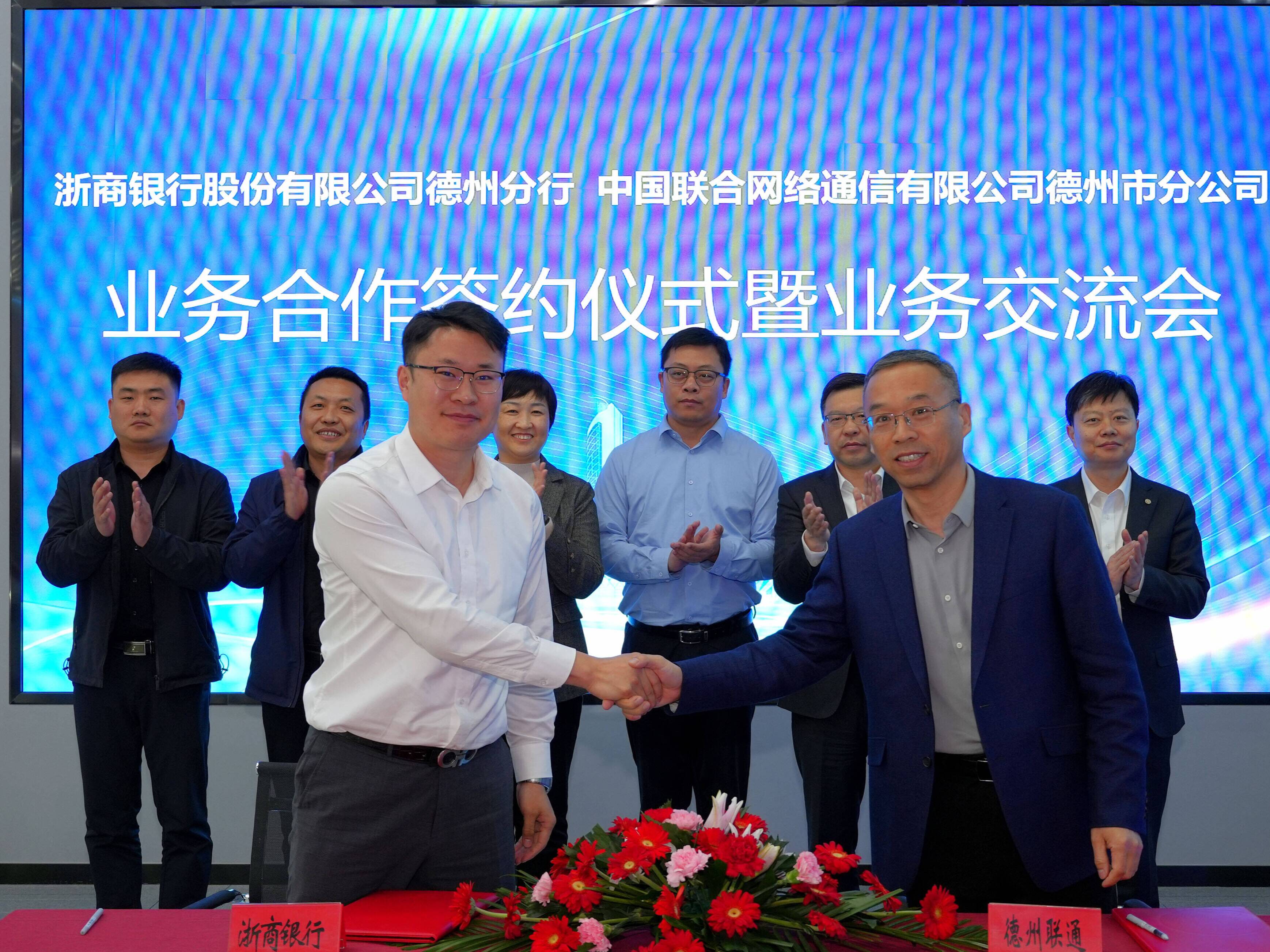 德州联通与浙商银行德州分行签署全面合作协议