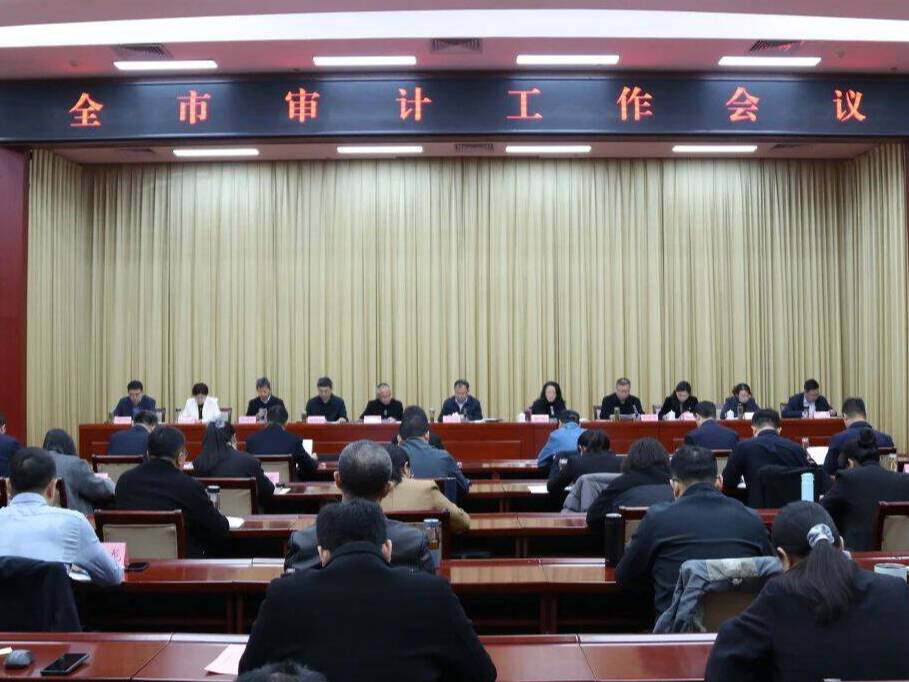 德州召开全市审计工作会议