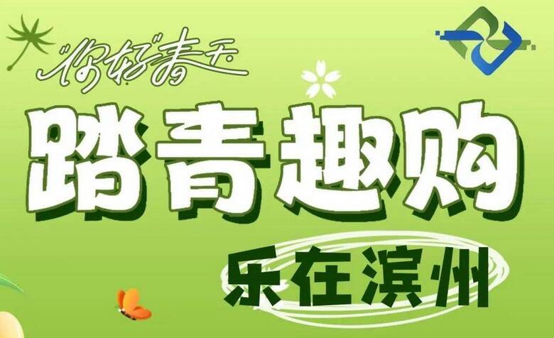 踏青趣購，樂在濱州，一起解鎖嗨購盛宴！