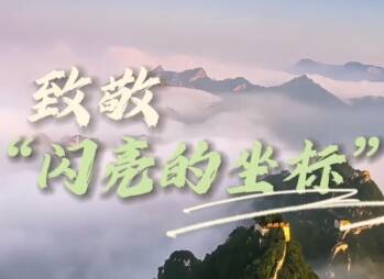 家國永念｜致敬“閃亮的坐標(biāo)”