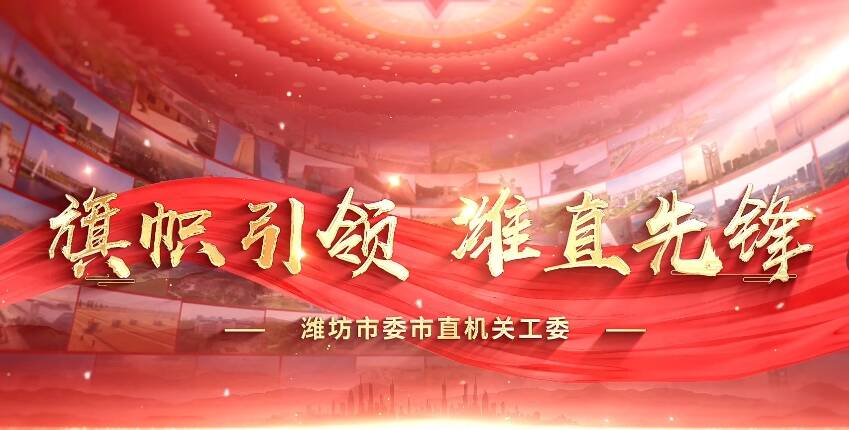 《旗帜引领 潍直先锋》第一期走进潍坊市交通运输局