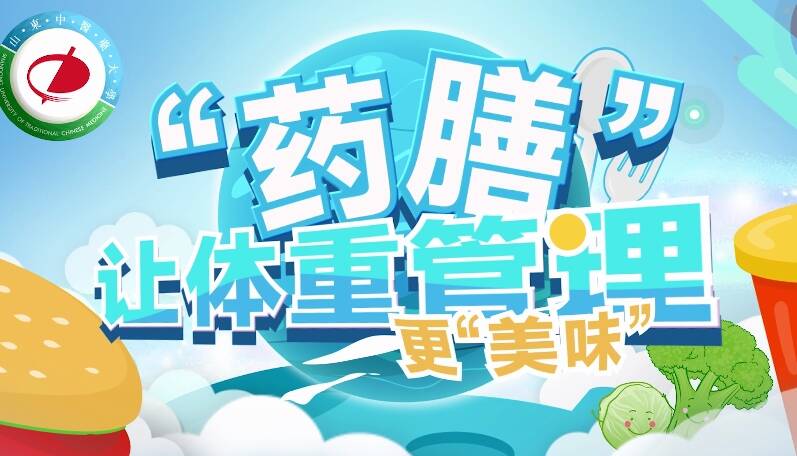 山东中医药大学：“药膳”让体重管理更“美味”