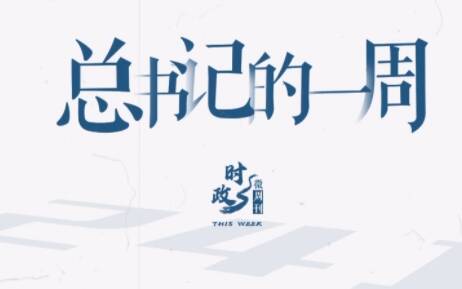 時政微周刊丨總書記的一周（3月31日—4月6日）